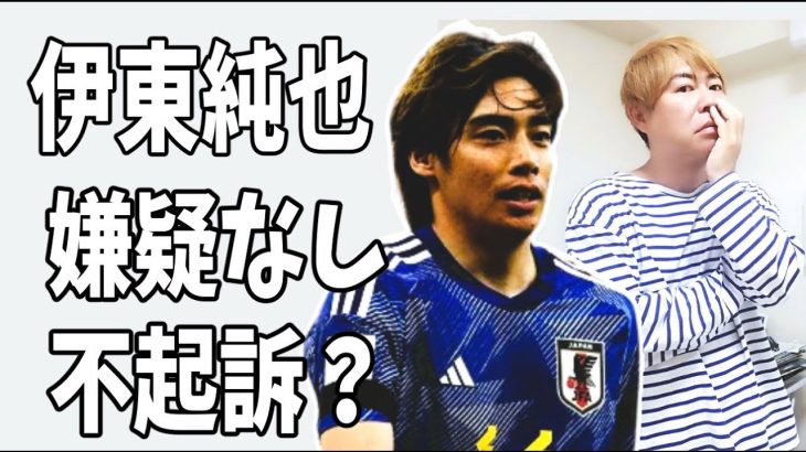 伊東純也　嫌疑なしで不起訴？無罪放免になって次の展開とは？