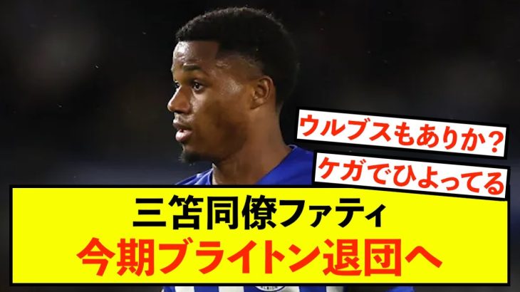 【衝撃】ブライトン三笘同僚アンスファティさん、今季で退団の可能性あり