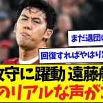 攻守に大活躍の遠藤航、現地のリアルな声がこちら