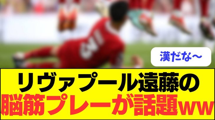 【漢】リヴァプール遠藤の脳筋プレーが話題ｗｗｗｗｗ