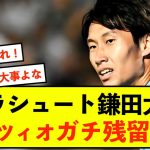 【衝撃】ラツィオ鎌田大地さん、クラブ残留オプション検討