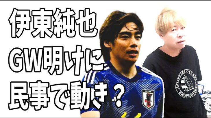 伊東純也　民事訴訟で加藤弁護士がＧＷ明けに動きがある？