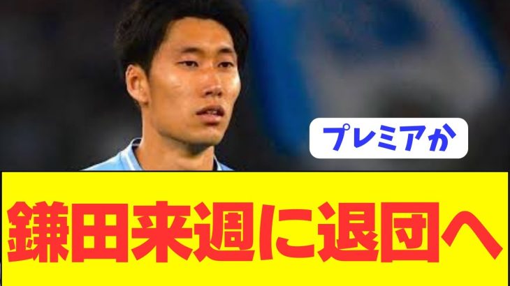 【パラシュート】ラツィオ鎌田大地が遂に夢の移籍実現へ！！！！！