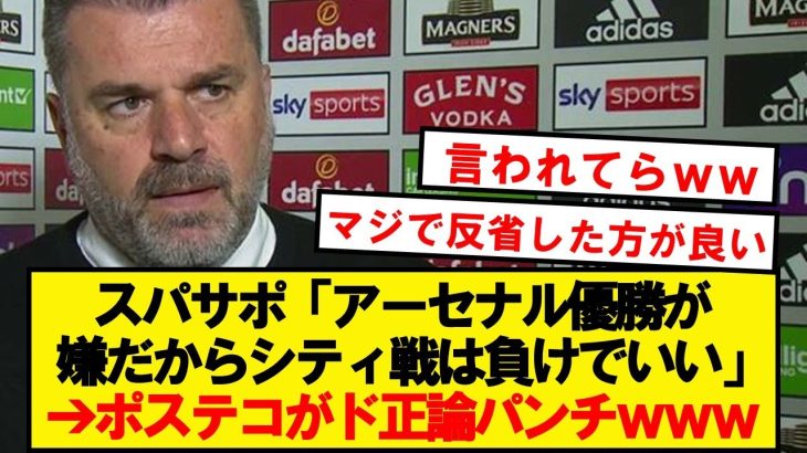 ポステコ「スパーズサポーターはカウンセリングを受けた方が良い」