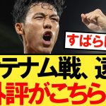 トッテナム戦の遠藤航さんの海外評がこちら！！！【リヴァプール】【トッテナム】【遠藤】