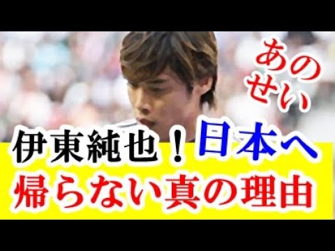 【悲報】伊東純也さんが週刊新潮疑惑ではなくて日本には帰りたくない本当の理由が…ｗｗｗ