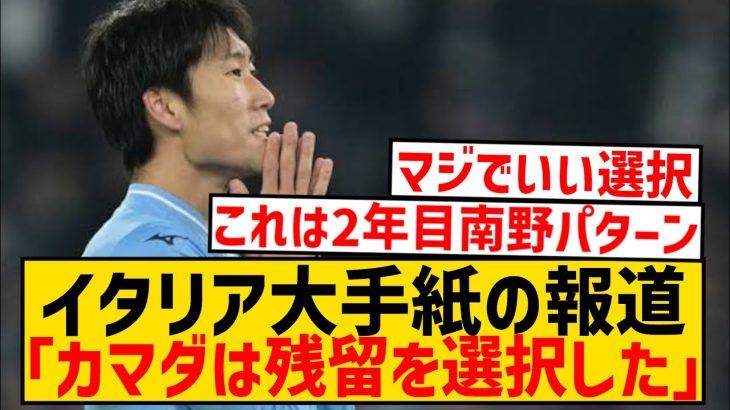 【速報】ラツィオ鎌田大地、伊大手メディアから契約延長報道キター！！！！！！！！