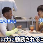 ランチ中に三笘薫をバルセロナに勧誘するファティ