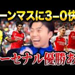 【冨安先発】アーセナルvsボーンマス試合総括！【レオザ切り抜き】