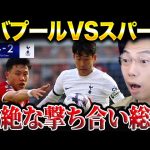 【遠藤航躍動】リバプールvsスパーズ試合総括！【レオザ切り抜き】