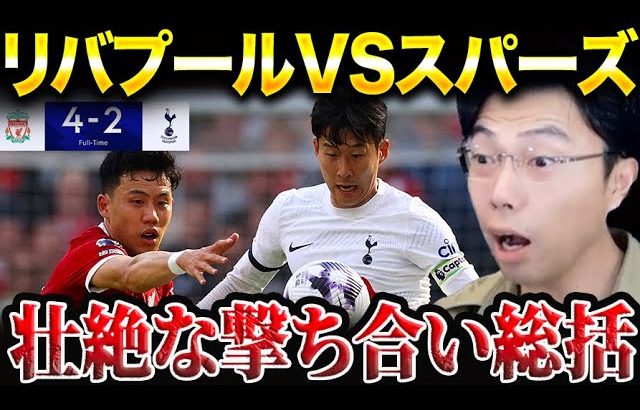 【遠藤航躍動】リバプールvsスパーズ試合総括！【レオザ切り抜き】