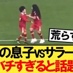 遠藤の息子vsサラーの娘がバチバチすぎると話題にｗ【リヴァプール】【遠藤航】