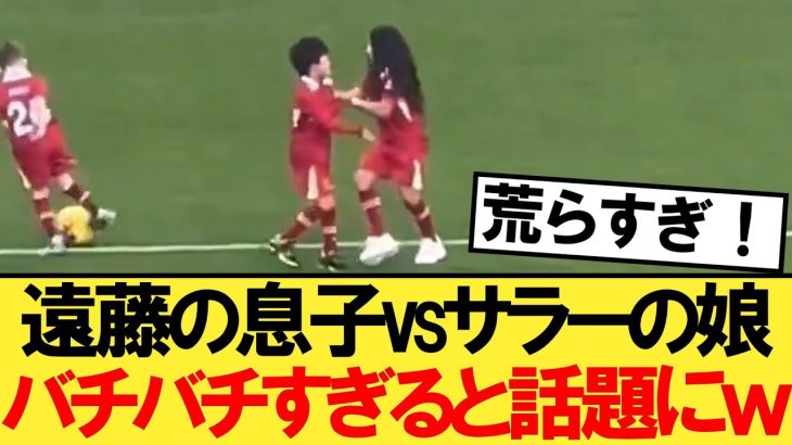 遠藤の息子vsサラーの娘がバチバチすぎると話題にｗ【リヴァプール】【遠藤航】