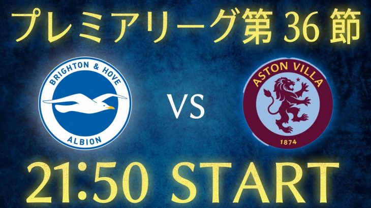 【三笘薫】ブライトンvsアストンヴィラ/プレミアリーグ第36節生配信