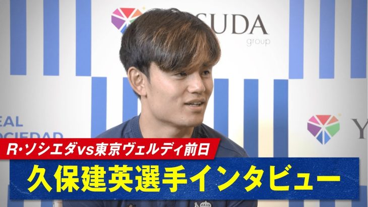 #久保建英選手「試合より彼の解説が心配です」”初解説”を務める #菅原由勢選手への期待を聞いたところ意外な回答🤣『レアル・ソシエダvs東京ヴェルディ』5/29(水)18:45～ABEMAで無料生中継!