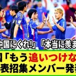 【ネットの反応】中国のファンが溜息「彼らには追いつけない」日本代表招集メンバー発表に羨望の眼差しw