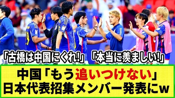 【ネットの反応】中国のファンが溜息「彼らには追いつけない」日本代表招集メンバー発表に羨望の眼差しw