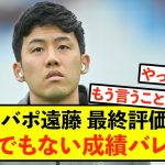 【大歓喜】リバプール遠藤航さん、今季の通知簿が暴露されるw