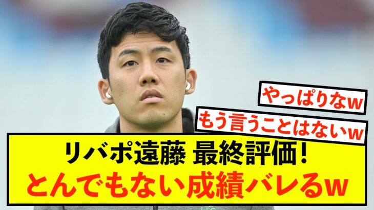 【大歓喜】リバプール遠藤航さん、今季の通知簿が暴露されるw