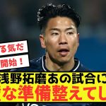 【天才】ボーフム浅野拓磨さん、あの試合に向けて準備は完璧な模様w