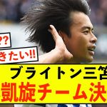 【予想外】ブライトン三笘薫、日本凱旋の試合相手が決まるw