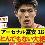 【悲報】アーセナル冨安健洋さん、世界に認められることしかできないw