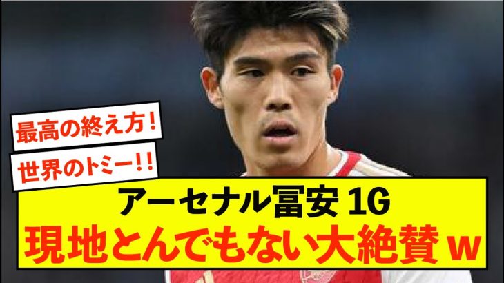 【悲報】アーセナル冨安健洋さん、世界に認められることしかできないw