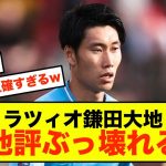 【悲報】ラツィオ鎌田大地さん、毎回高評価得ることしか出来ないw