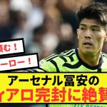 【衝撃】アーセナル冨安健洋さんを誰も抜き去ることができないw