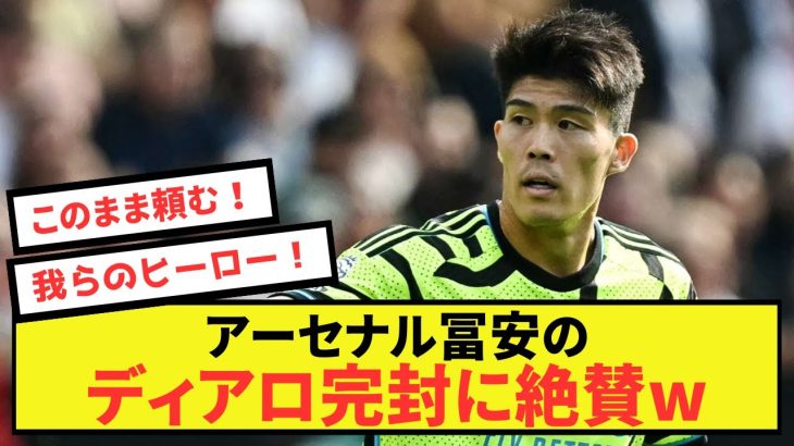 【衝撃】アーセナル冨安健洋さんを誰も抜き去ることができないw