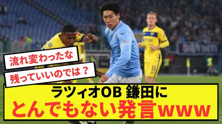 【悲報】ラツィオ鎌田大地さん、レジェンドに絶賛されることしかできないw