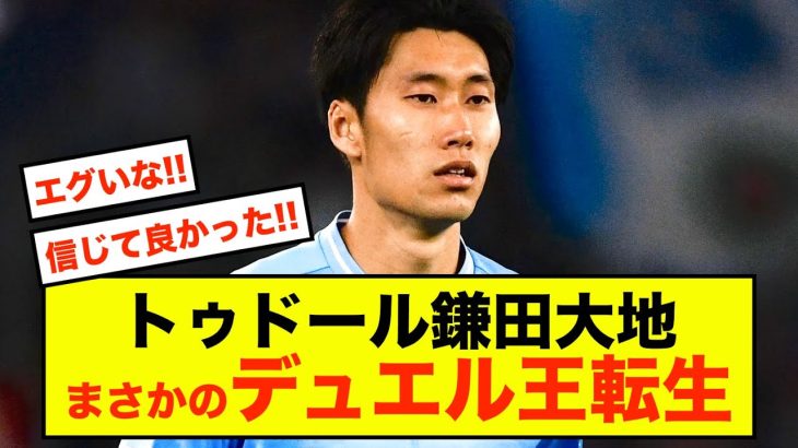 【驚愕】ラツィオ鎌田大地さん、とんでもない記録を出してしまうw