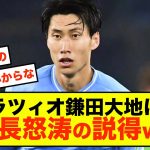 【衝撃】ラツィオ鎌田大地さん、会長に決断を急かされているwww