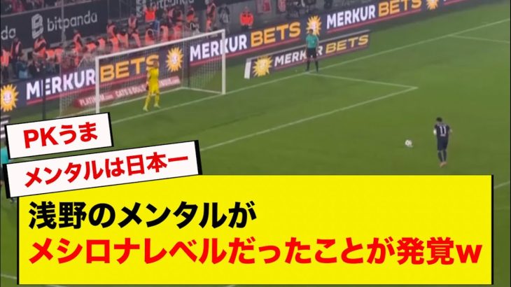 浅野のメンタルがメシロナレベルだったことが発覚www