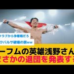 【退団】浅野さん、ボーフムを退団しフリックバルサを潰しに行く模様www