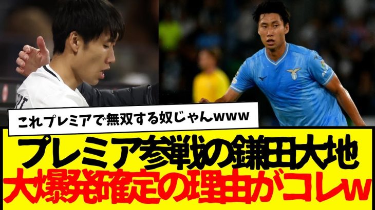 クリスタル・パレスへ電撃移籍の鎌田大地：プレミアで大爆発確定の理由がガチすぎる件www