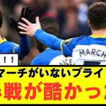 【衝撃】三苫薫とマーチのミトマーチ二人がいなくなってしまったブライトンの後半戦がグロすぎるwww