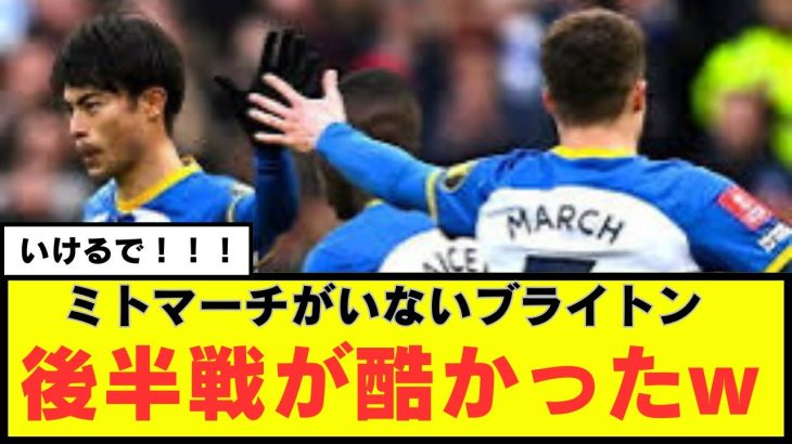 【衝撃】三苫薫とマーチのミトマーチ二人がいなくなってしまったブライトンの後半戦がグロすぎるwww