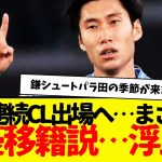 退団報道の鎌田大地、まさかの超ビッグクラブ移籍の可能性浮上してしまうwww　３年連続CLええやん鎌田。