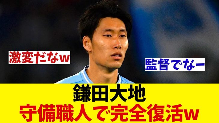 鎌田大地　守備職人で完全復活！？wwwww【サッカー情報】【2ch 5ch】【ネットの反応集】