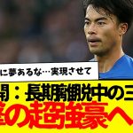 最強日本人コンビ結成へ…負傷中の三笘薫にまさかの強豪が熱視線www　さすがにこれは夢あるけど…トロサールwww