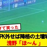 浅野拓磨、また一つ新しい伝説を作るwwwwww