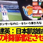 久保建英：移籍確定演出発生してしまう…www　日本語字幕までつけて来日用に編集してるのに…そういう事以外考えられないだろ…www