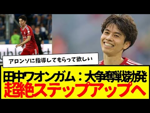 田中碧争奪戦の予感…www　まさかの伝説クラブへ移籍する可能性も…w　プレミア参戦ならマジで熱いwww