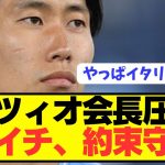 【激怒】ラツィオ会長が日本代表パラシュート鎌田大地にとんでもない圧力wwwwwwwww