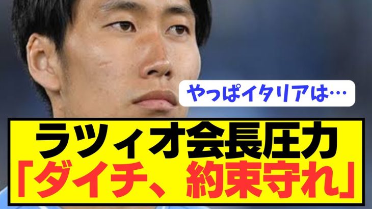 【激怒】ラツィオ会長が日本代表パラシュート鎌田大地にとんでもない圧力wwwwwwwww