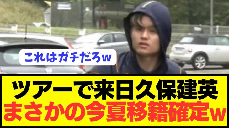 【速報】ソシエダ日本ツアーで来日した久保建英が移籍確定wwwwwwwwww