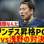 【日本人対決】ブンデス昇格プレーオフ、ボーフム×デュッセルドルフで入れ替え戦へwwwwwwwwwww