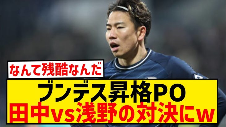 【日本人対決】ブンデス昇格プレーオフ、ボーフム×デュッセルドルフで入れ替え戦へwwwwwwwwwww