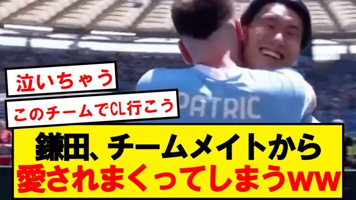 【最高】ラツィオ鎌田とチームメイトの抱擁がエモすぎると話題にwwwwwwwwwwww